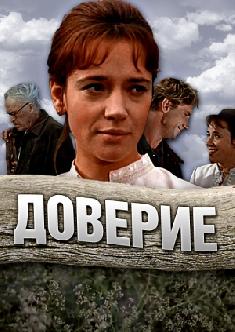 Смотреть Доверие бесплатно
