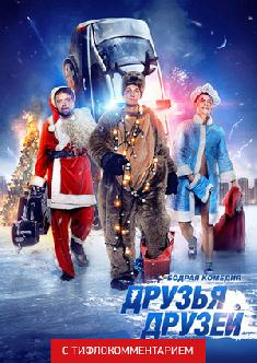 Смотреть Друзья друзей (версия с тифлокомментарием) бесплатно