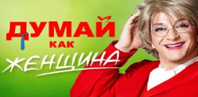 Смотреть Думай как женщина бесплатно