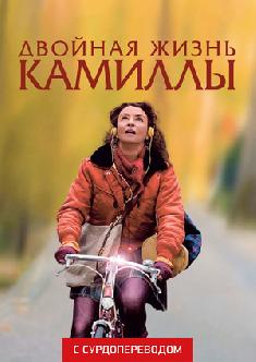 Смотреть Двойная жизнь Камиллы (Сурдоперевод) бесплатно