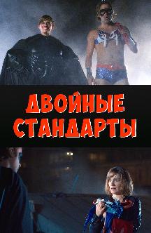 Смотреть Двойные стандарты бесплатно