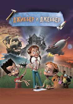 Смотреть Джиббер и Джеббер бесплатно