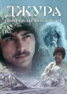 Смотреть Джура – охотник из Мин-Архара бесплатно