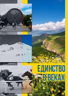 Смотреть Единство в веках бесплатно