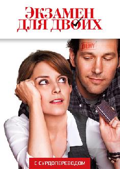 Смотреть Экзамен для двоих (Сурдоперевод) бесплатно