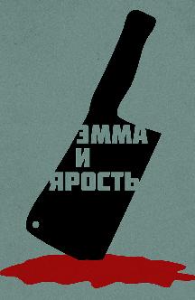 Смотреть Эмма и ярость бесплатно