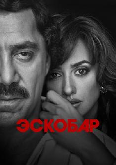 Смотреть Эскобар бесплатно
