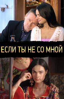 Смотреть Если ты не со мной бесплатно