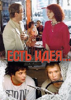 Смотреть Есть идея... бесплатно