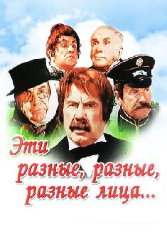 Смотреть Эти разные, разные, разные лица бесплатно