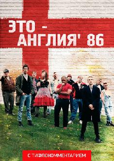Смотреть Это – Англия. Год 1986 (версия с тифлокомментарием) бесплатно
