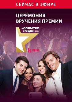 Смотреть Ежегодная церемония вручения премии «Событие года» бесплатно