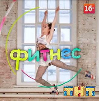 Смотреть Фитнес бесплатно