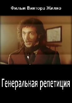 Смотреть Генеральная репетиция бесплатно