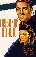 Глубокой ночью (на английском языке с русскими субтитрами)