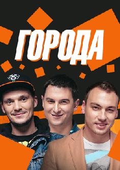 Смотреть Города бесплатно