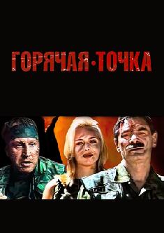 Смотреть Горячая точка бесплатно