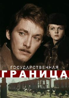 Смотреть Государственная граница бесплатно