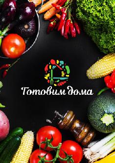 Смотреть Готовим Дома бесплатно