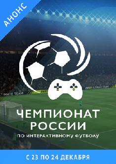 Смотреть Гранд-финал Чемпионата России по интерактивному футболу бесплатно