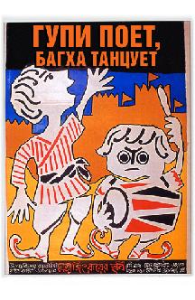 Смотреть Гупи поет, Багха танцует бесплатно