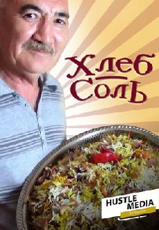 Смотреть ХлебСоль бесплатно