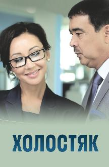 Смотреть Холостяк (на казахском языке) бесплатно