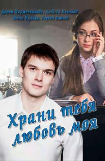 Смотреть Храни тебя любовь моя бесплатно
