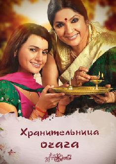 Смотреть Хранительница очага бесплатно