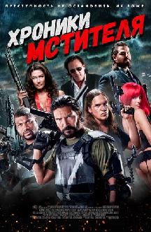 Смотреть Хроники мстителя бесплатно