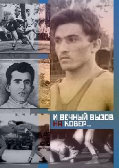 Смотреть И вечный вызов на ковер… бесплатно