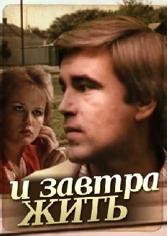 Смотреть И завтра жить бесплатно
