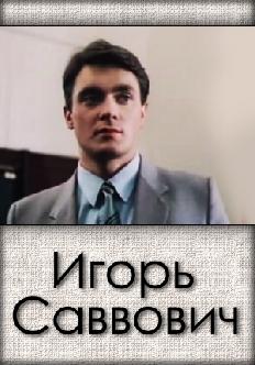 Смотреть Игорь Саввович бесплатно