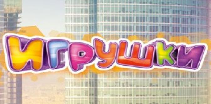 Смотреть Игрушки бесплатно