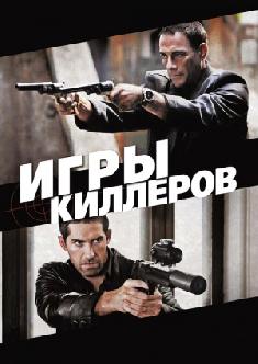 Смотреть Игры киллеров бесплатно