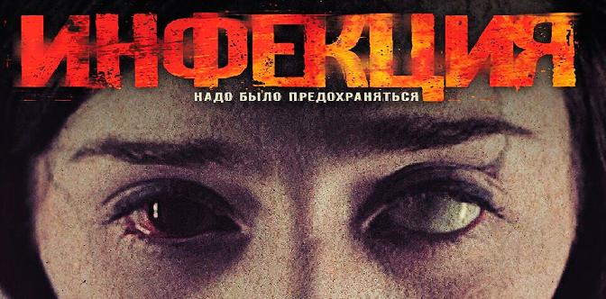 Смотреть Инфекция бесплатно