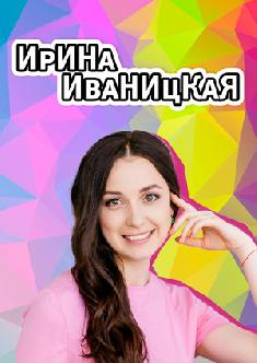 Смотреть Ирина Иваницкая бесплатно