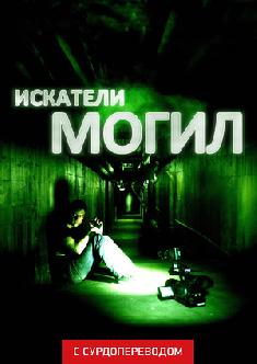 Смотреть Искатели могил (Сурдоперевод) бесплатно