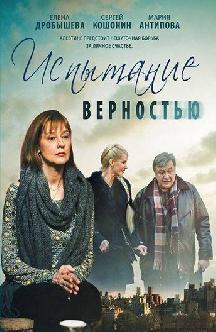 Смотреть Испытание верностью бесплатно