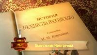 История Государства Российского Сезон-1 Запустение Новгорода