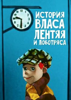 Смотреть История Власа лентяя и лоботряса бесплатно