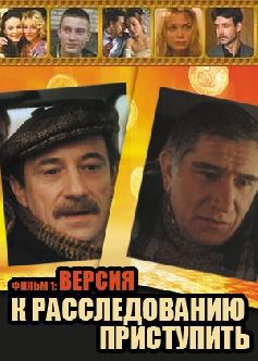 Смотреть К расследованию приступить. Фильм 1: Версия бесплатно