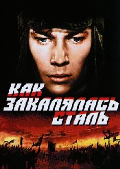 Смотреть Как закалялась сталь бесплатно