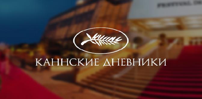 Смотреть Каннские дневники бесплатно