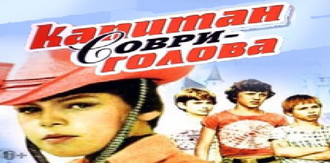 Смотреть Капитан Соври-голова (1979) бесплатно