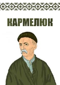 Смотреть Кармелюк бесплатно