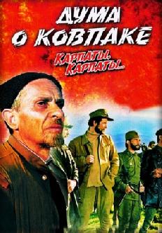 Смотреть Карпаты, Карпаты... бесплатно