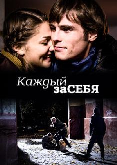 Смотреть Каждый за себя бесплатно