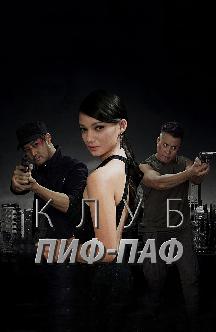 Смотреть Клуб Пиф-Паф бесплатно