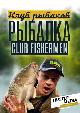 Клуб рыбаков. Рыбалка. Club fishermen. Итоги конкурсов Итоги конкурсов - РОЗЫГРЫШ КАТУШКИ